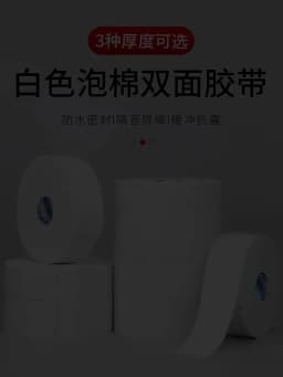 White Strong Adhesive Double-Sided Foam Tape Sealed Waterproof Fixed Installation Wall Anti-Collision Door And Window Sound