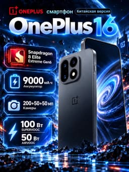 Chinese Version OnePlus 16 6.78"185Hz AMOLED 5G Smartphone 9000mAh Battery 100W SUPERVOOC Snapdragon 8 Elite Extreme Gen 6 IP69K