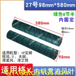 Air conditioning cross-flow fan blade fan wheel universal 1.5/2/3/2.5 P internal machine hanging roller fan accessories