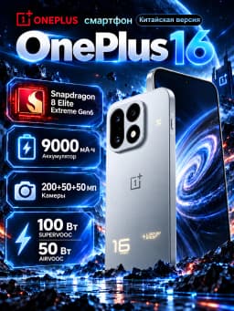 Chinese Version OnePlus 16 6.78"185Hz AMOLED 5G Smartphone 9000mAh Battery 100W SUPERVOOC Snapdragon 8 Elite Extreme Gen 6 IP69K