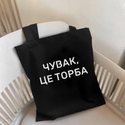 Dude, THIS IS A BAG Ukrain Canvas Graphic Shopping Bag for Lady Shopper Bag Letter Print Women Black White Shoulder Bag