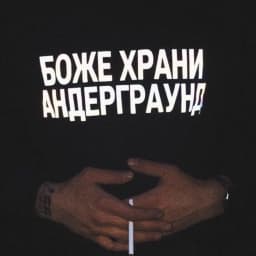 Reflective Unisex T-Shirt With Russian Inscriptions БОЖЕ ХРАНИ АНДЕРГРАУНД Summer 100% Cotton Shirt