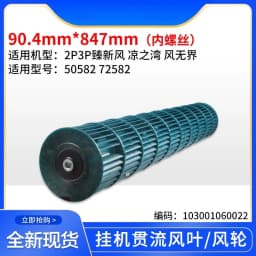 For Air Conditioning Accessories Through-flow Wind Blade Hang-up Indoor Unit Wind Wheel
