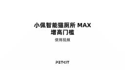 PETKIT Elevated Entrance Fence for PuraMax Self-Cleaning Cat Litter Box Anti-Leak Urine and Cat Litter Baffle for Puramax