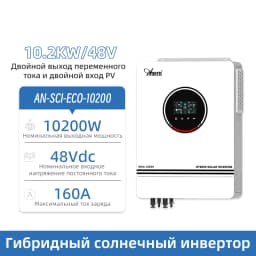 Anern 8.2KW 10.2KW Off Grid Inverter on Grid 230V Pure Sine Wave Solar Inverter 48v Hybrid Dual Mppt 160A Solar Charger