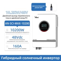 Anern 8.2KW 10.2KW Off Grid Inverter on Grid 230V Pure Sine Wave Solar Inverter 48v Hybrid Dual Mppt 160A Solar Charger