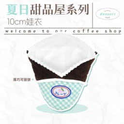 10cm Doll Clothes Toy Summer Dessert House Series Nuno Plush Versatile Single Item Set Accessories Head Cover Prop Cute Plush