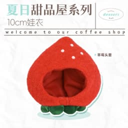 10cm Doll Clothes Toy Summer Dessert House Series Nuno Plush Versatile Single Item Set Accessories Head Cover Prop Cute Plush