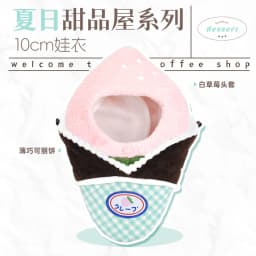 10cm Doll Clothes Toy Summer Dessert House Series Nuno Plush Versatile Single Item Set Accessories Head Cover Prop Cute Plush