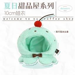 10cm Doll Clothes Toy Summer Dessert House Series Nuno Plush Versatile Single Item Set Accessories Head Cover Prop Cute Plush
