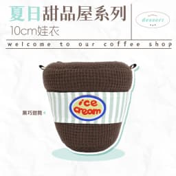 10cm Doll Clothes Toy Summer Dessert House Series Nuno Plush Versatile Single Item Set Accessories Head Cover Prop Cute Plush