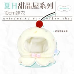 10cm Doll Clothes Toy Summer Dessert House Series Nuno Plush Versatile Single Item Set Accessories Head Cover Prop Cute Plush