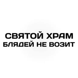 Vinyl Decal святой храм блядей не возит Car Sticker Waterproof Auto Decors on Car Body Bumper Rear Window