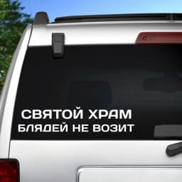 Vinyl Decal святой храм блядей не возит Car Sticker Waterproof Auto Decors on Car Body Bumper Rear Window