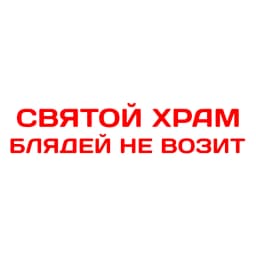 Vinyl Decal святой храм блядей не возит Car Sticker Waterproof Auto Decors on Car Body Bumper Rear Window