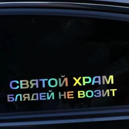 Vinyl Decal святой храм блядей не возит Car Sticker Waterproof Auto Decors on Car Body Bumper Rear Window
