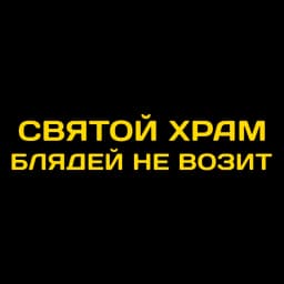 Vinyl Decal святой храм блядей не возит Car Sticker Waterproof Auto Decors on Car Body Bumper Rear Window