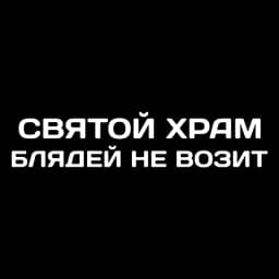 Vinyl Decal святой храм блядей не возит Car Sticker Waterproof Auto Decors on Car Body Bumper Rear Window