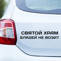 Vinyl Decal святой храм блядей не возит Car Sticker Waterproof Auto Decors on Car Body Bumper Rear Window