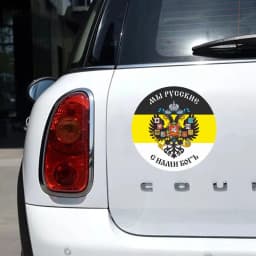 Self-adhesive Decal Имперский флаг Мы русские с нами Бог Car Sticker Waterproof Auto Decors