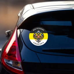 Self-adhesive Decal Имперский флаг Мы русские с нами Бог Car Sticker Waterproof Auto Decors