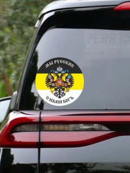 Self-adhesive Decal Имперский флаг Мы русские с нами Бог Car Sticker Waterproof Auto Decors