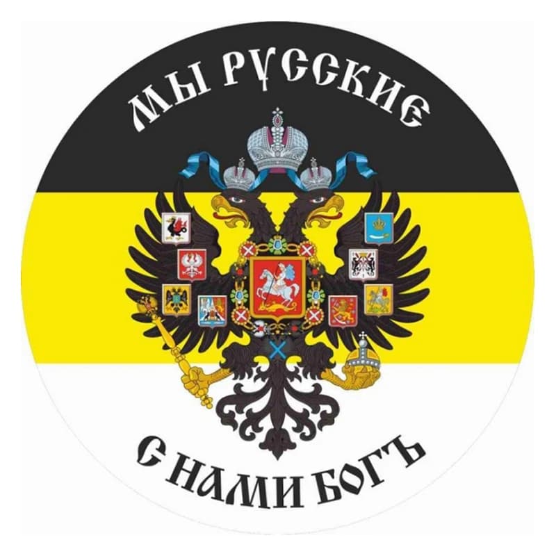 Self-adhesive Decal Имперский флаг Мы русские с нами Бог Car Sticker Waterproof Auto Decors