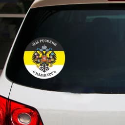 Self-adhesive Decal Имперский флаг Мы русские с нами Бог Car Sticker Waterproof Auto Decors