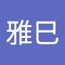 雅***浦