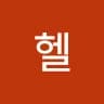 조***헬