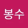 봉***전