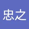 忠***川