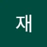 재***연