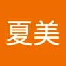 夏***田