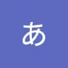あ***田