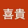 喜***上