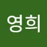 영***김
