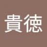 貴***上