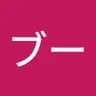ブ***神