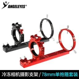 Angeleye ASI Cryo Camera Single Hoop 78mm Inner Diameter Deep Space Photography Set Astronomy Camera Bracket black Accessories