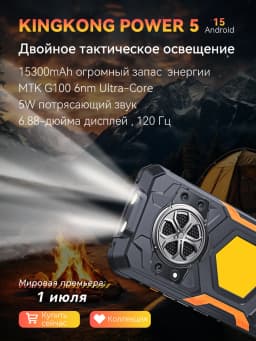Android 15 Смартфон Cubot King Kong Power 5, 6.88" 120Hz Screen, 15300mAh Battery, 16GB RAM (6+10) 128GB ROM,MTK G100 5W Speaker