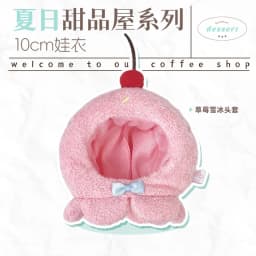 10cm Doll Clothes Toy Summer Dessert House Series Nuno Plush Versatile Single Item Set Accessories Head Cover Prop Cute Plush