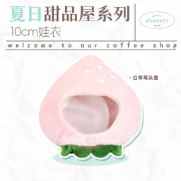 10cm Doll Clothes Toy Summer Dessert House Series Nuno Plush Versatile Single Item Set Accessories Head Cover Prop Cute Plush