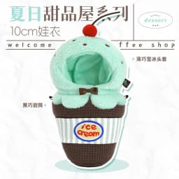10cm Doll Clothes Toy Summer Dessert House Series Nuno Plush Versatile Single Item Set Accessories Head Cover Prop Cute Plush