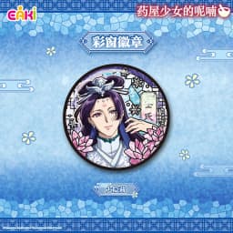 100% AUTHENTIC 2026 New Official Eaki The Apothecary Diaries Stained Glass Series Badge Blind Box, Anime Merch Trendy Toy Myster