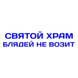 Vinyl Decal святой храм блядей не возит Car Sticker Waterproof Auto Decors on Car Body Bumper Rear Window
